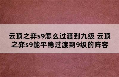 云顶之弈s9怎么过渡到九级 云顶之弈s9能平稳过渡到9级的阵容